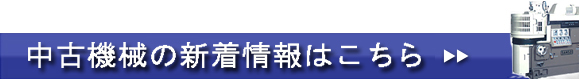 中古機材の新着情報　はこちら